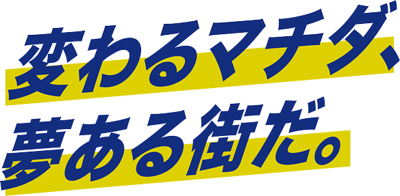変わるマチダ、夢ある街だ。