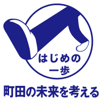 町田の未来を考える